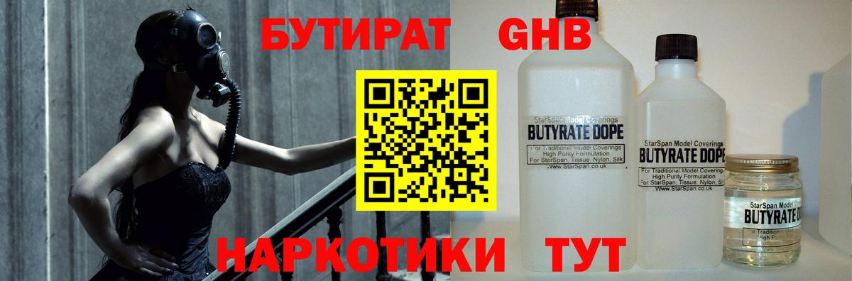 БУТИРАТ 1.4BDO Рубцовск