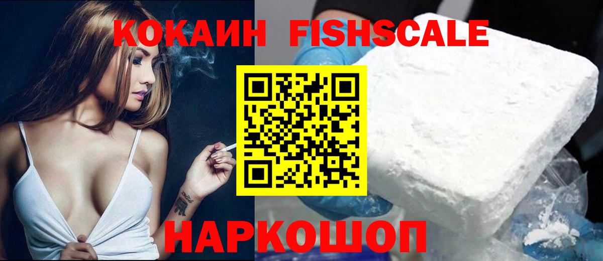 КОКАИН Боливия  Вход с VPN  Рубцовск  Cocaine Fish Scale 